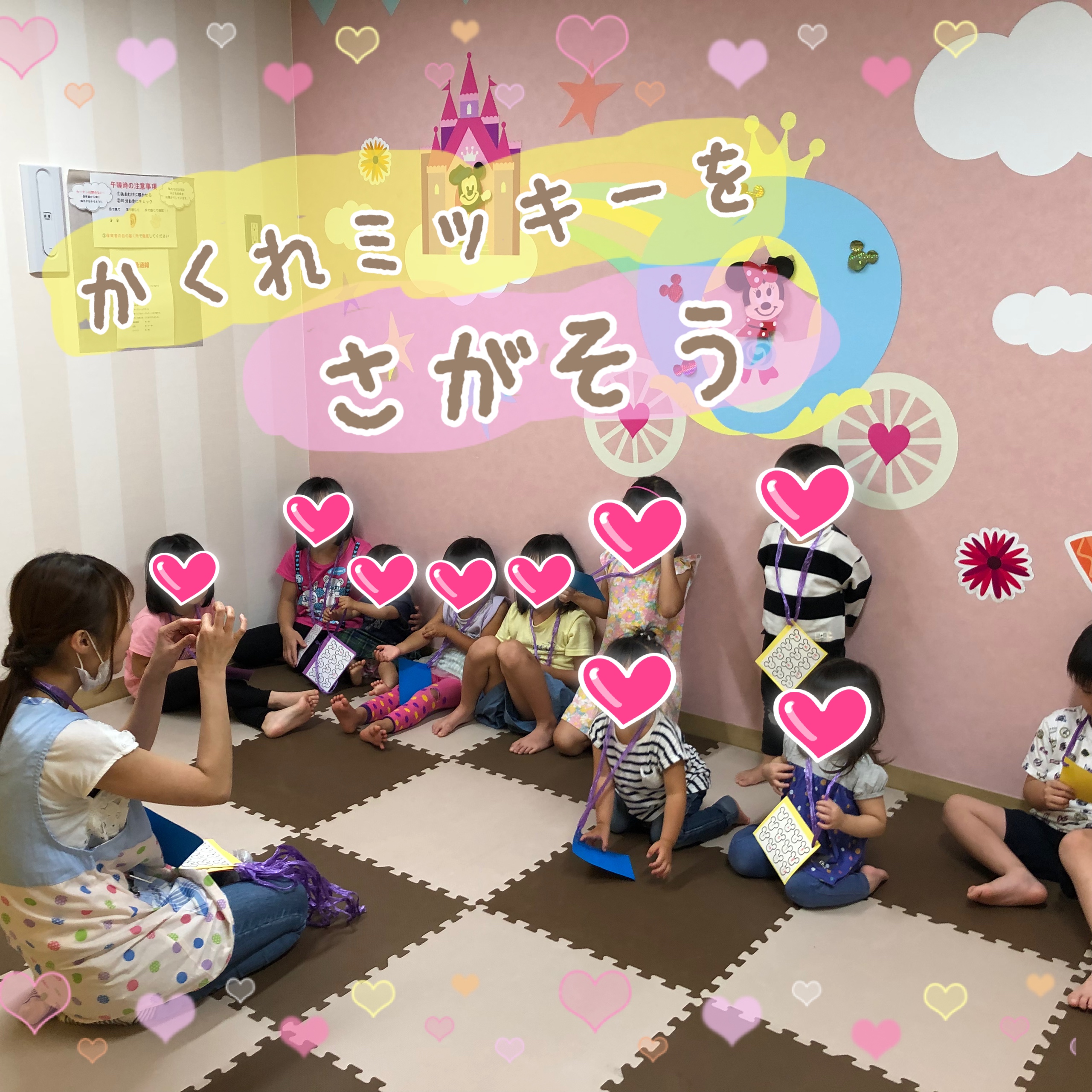 ミッキーさがしゲーム オフィスティーアールワン 札幌の託児所 企業主導型保育園 事業所内保育施設キッズルームスマイル
